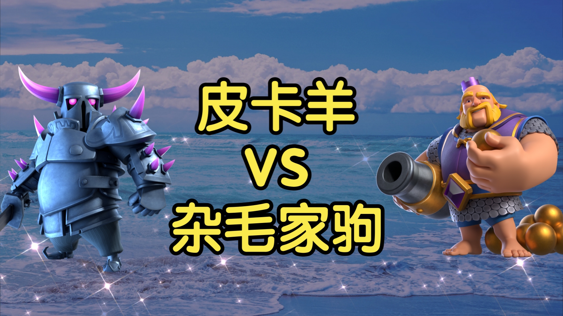 【皇室战争】皮卡羊vs杂毛家驹