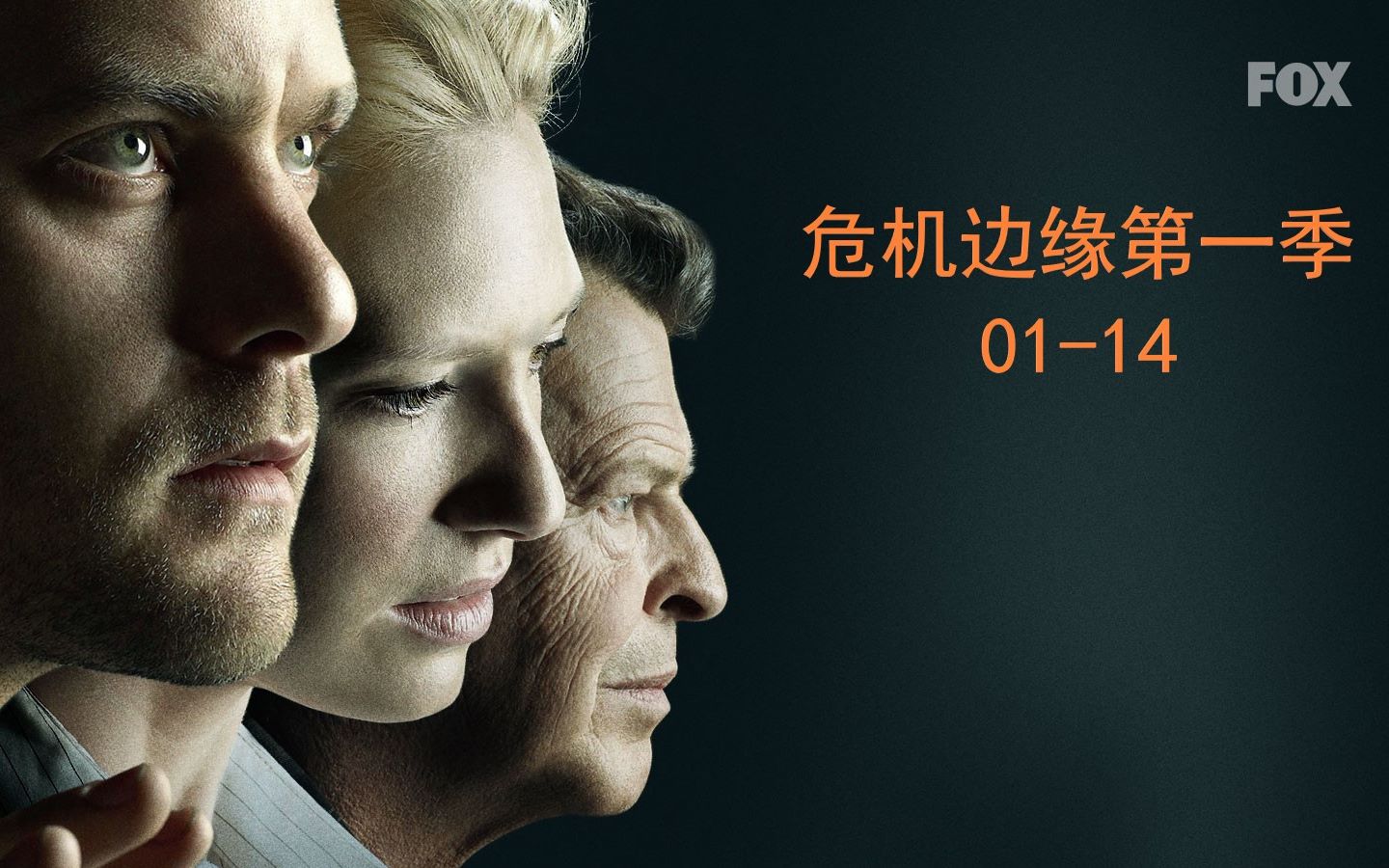 [图]迷离档案.Fringe.S01E01-14