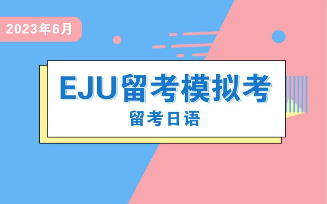 [图]2023年6月EJU留考模拟考讲解—留考日语