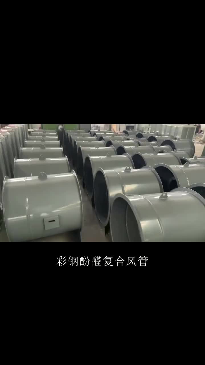 中央空调通风净化工程,吸声降噪,中央空调消防通风排烟复合风管多年