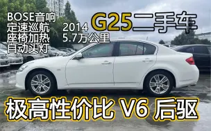 Download Video: 冷门高性价比好车？大V6自吸后驱，配置丰富，精品英菲尼迪G25！