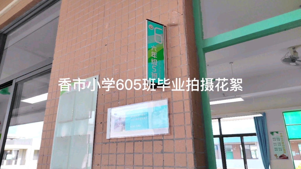 [图]香市小学605毕业拍摄花絮