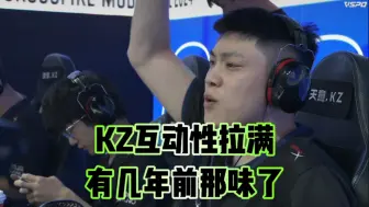 Tải video: KZ天意比赛互动性拉满，有几年前那味了！