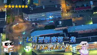 七星大佬晋级赛第二季，请叫我瑞典赵子龙