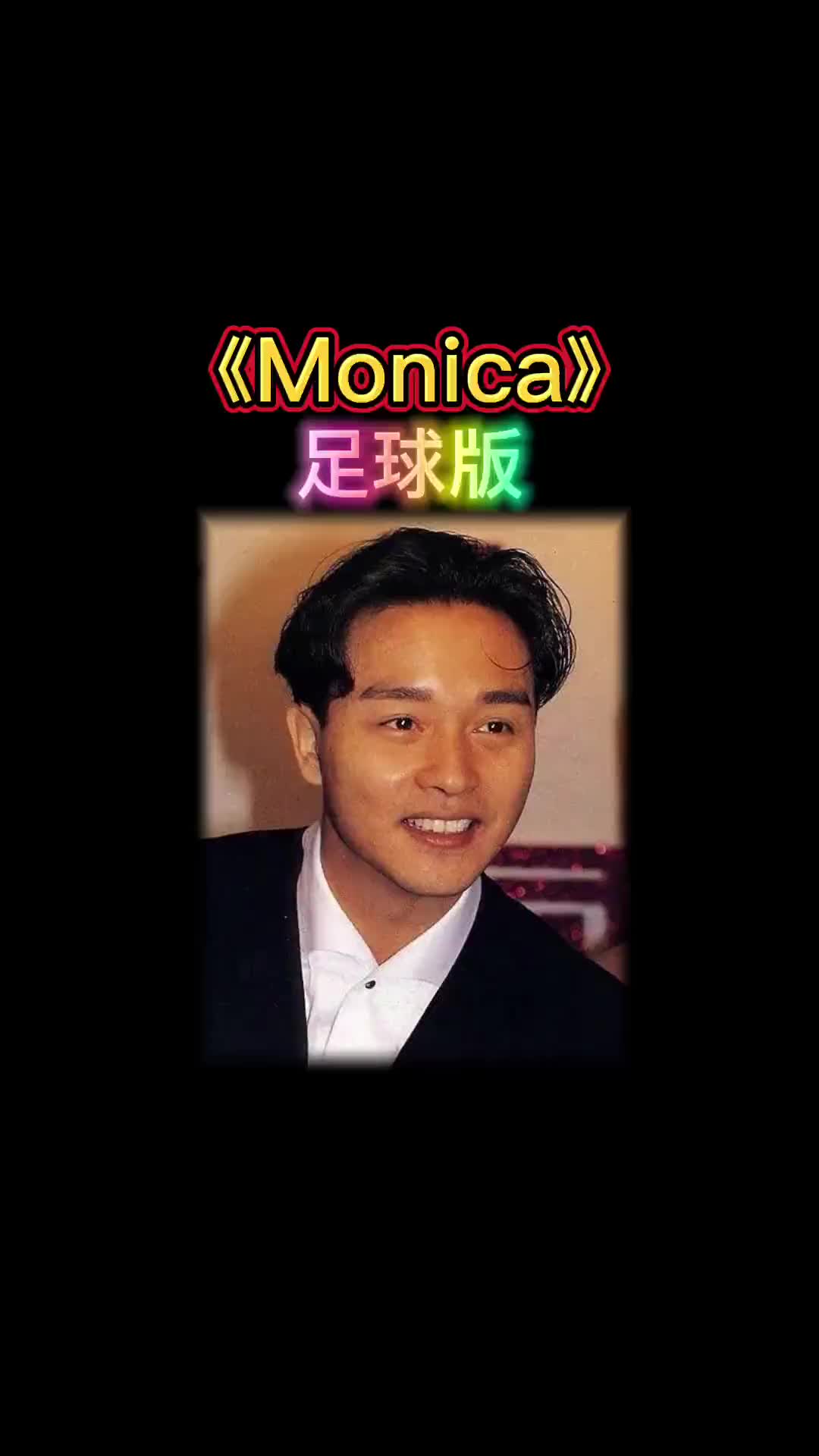 粤语看世界杯必唱歌曲张国荣monica足球版粤语填词世界杯