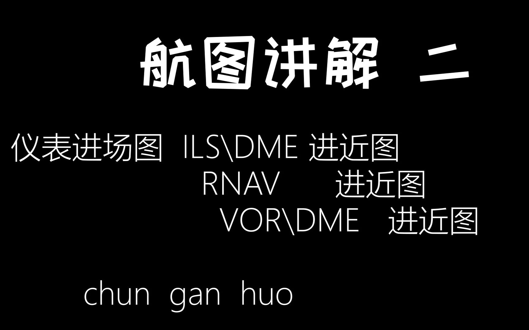 航图解读(二)仪表进场图 标准盲降进近图 rnav进近图 vordme进近图