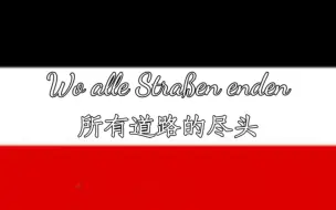 Télécharger la video: 【反战歌曲】所有道路的尽头-Wo alle Straßen enden