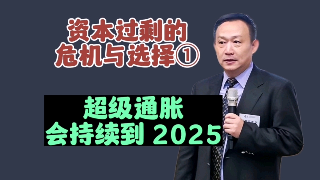 卢麒元:超级通胀会持续到2025哔哩哔哩bilibili