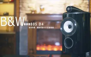 Descargar video: B&W宝华伟健最新805D4旗舰书架音箱深度评测