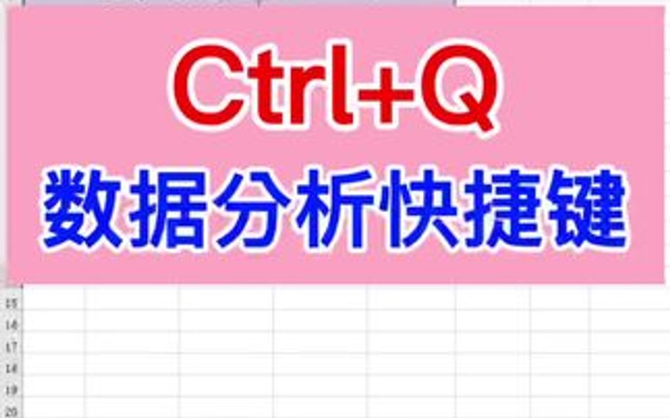 Excel:Ctrl+Q,强大的数据分析快捷键.哔哩哔哩bilibili