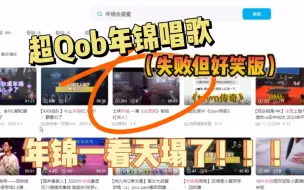 下载视频: 【超Q/年锦】儿子唱歌 曲风竟然是…？！全是感情示爱咩瑞