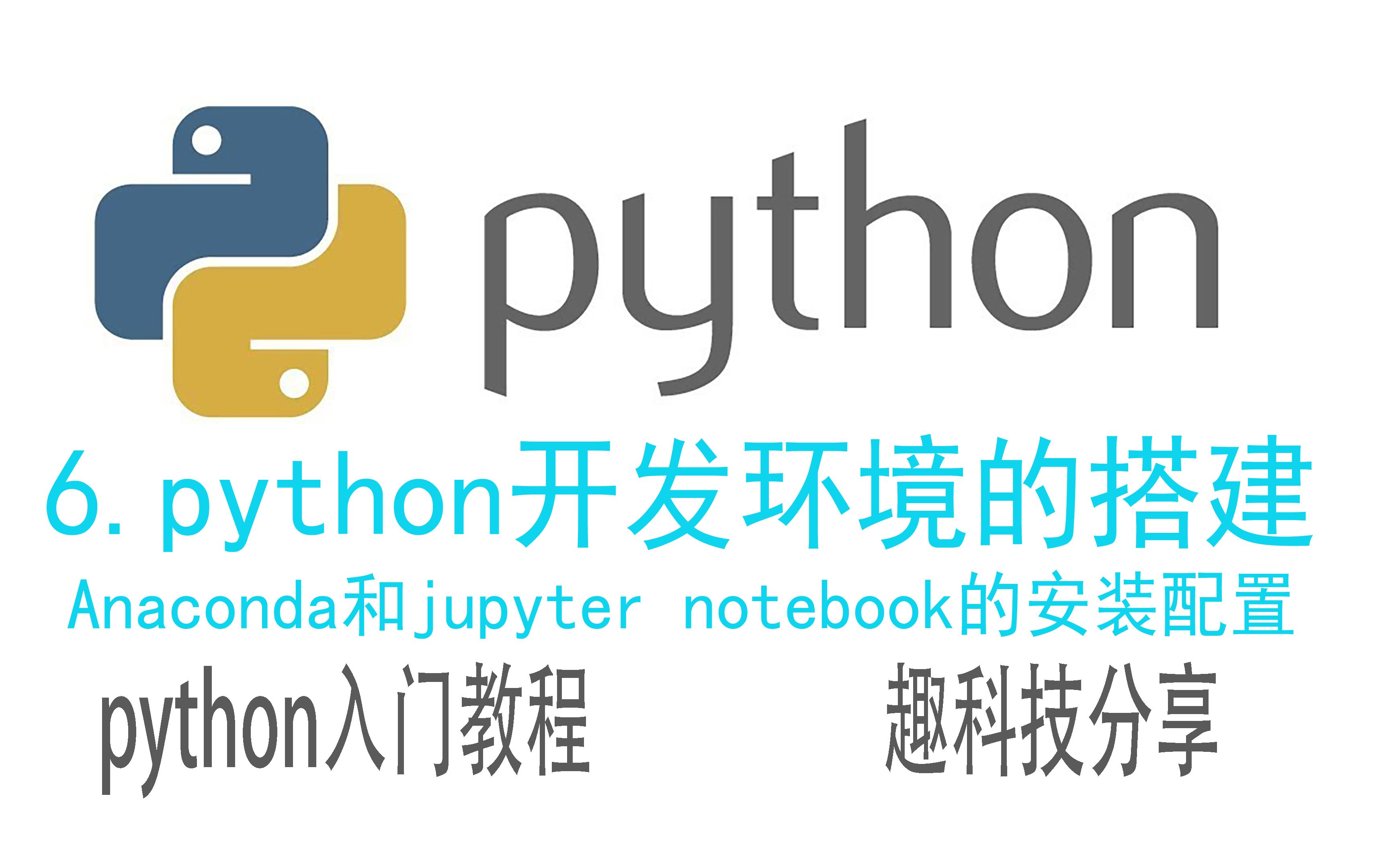 python开发环境的搭建,Anaconda和jupyter notebook的安装配置哔哩哔哩bilibili