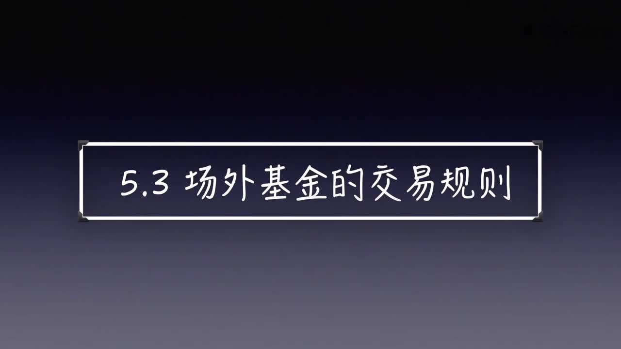 课时34 场外基金的交易规则  基金投资课  新手入门哔哩哔哩bilibili