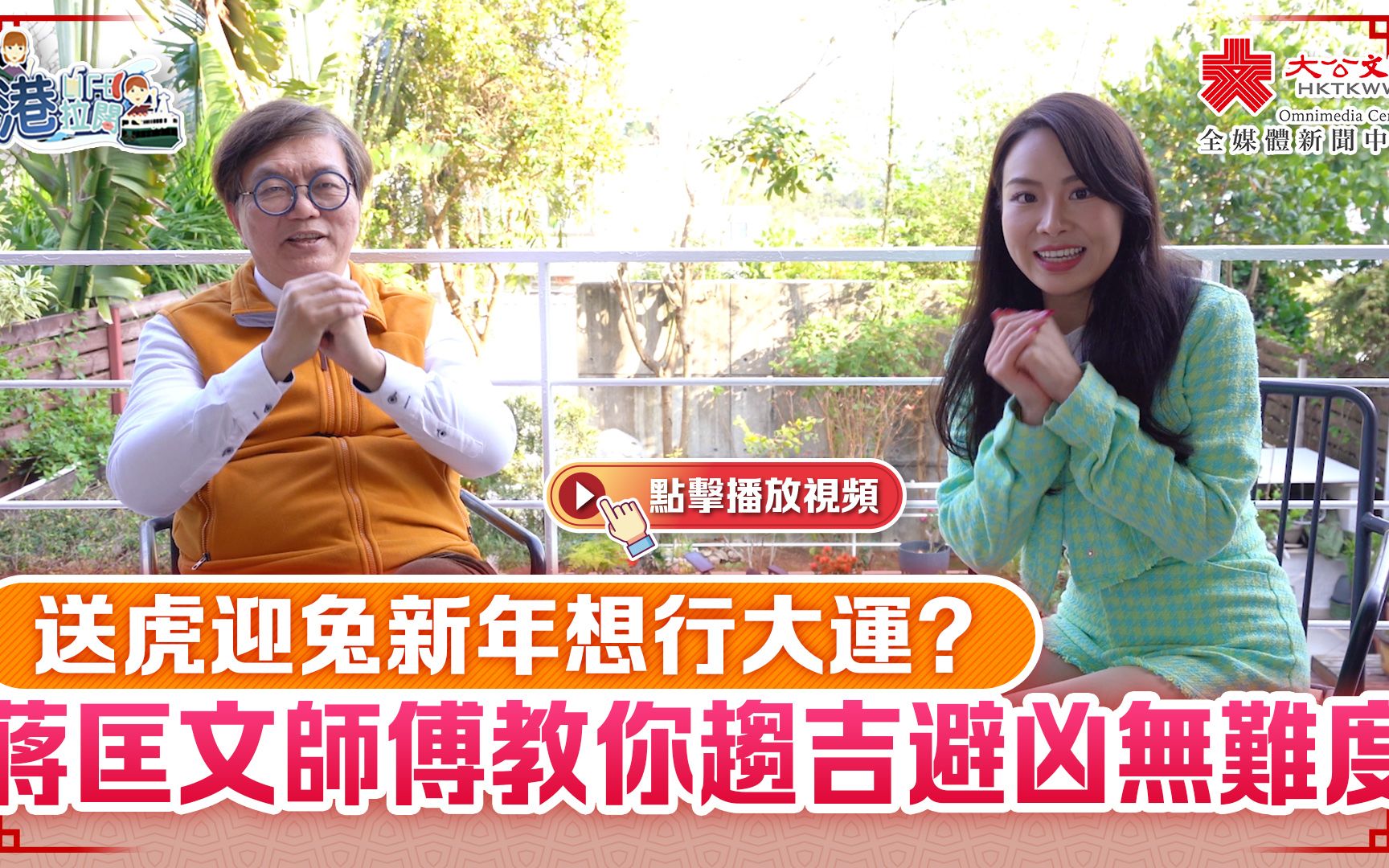 [图]港 · 拉闊 Ep25｜送虎迎兔新年想行大運？蔣匡文師傅教你趨吉避凶無難度