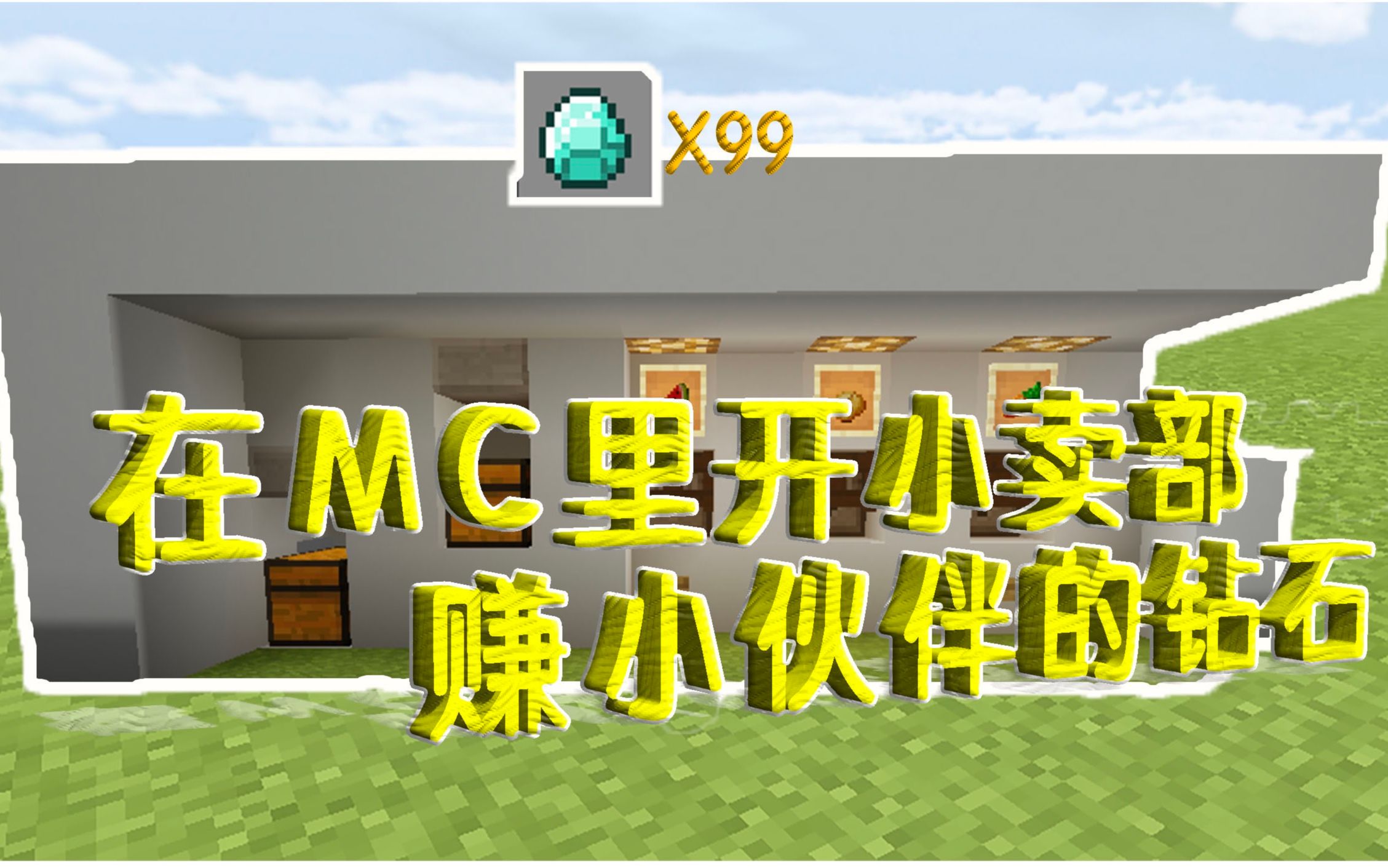 【MC自动售货机】怎么在服务器里当奸商哔哩哔哩bilibili