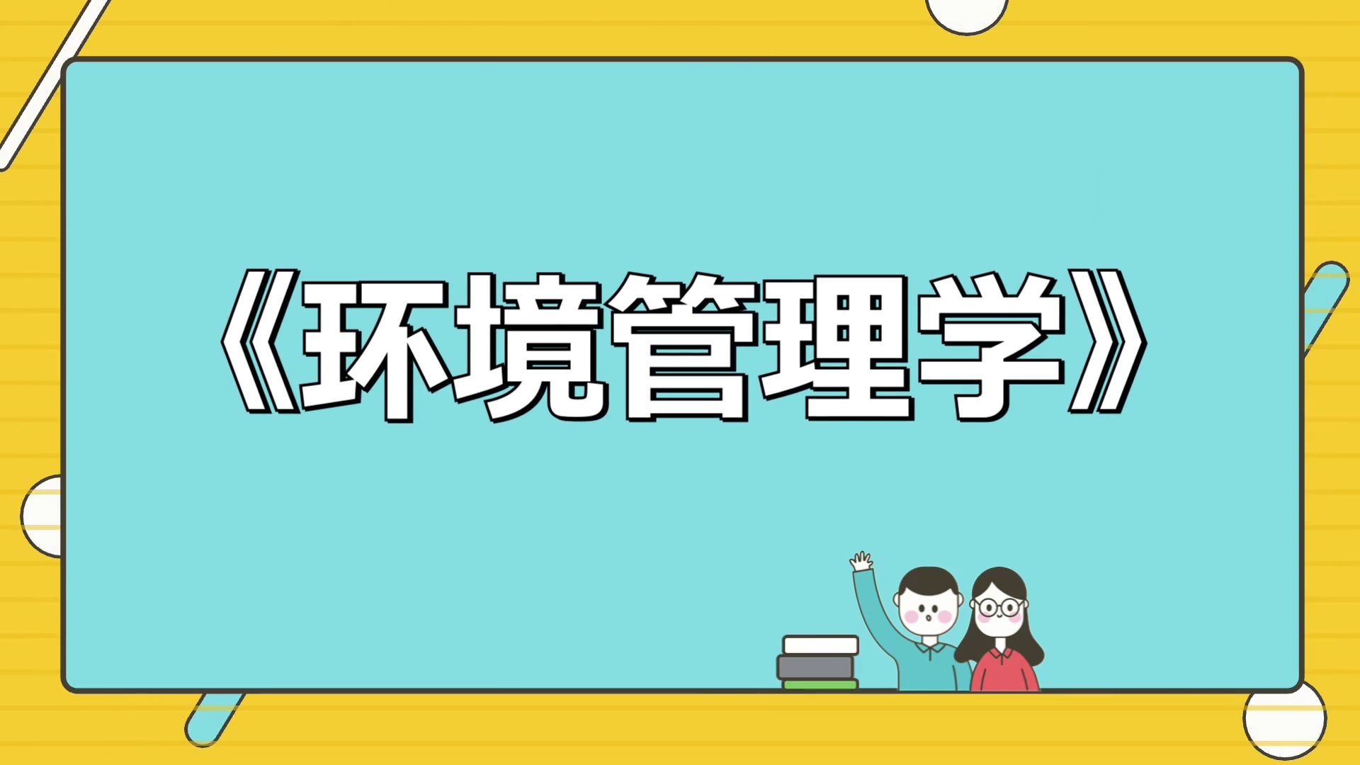 高分秘籍《环境管理学》重点总结、提分要点、复习资料、名词解释、知识汇总,高分不是神话!考试轻松应对哔哩哔哩bilibili