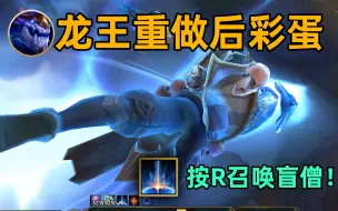 Télécharger la video: 龙王重做彩蛋：按R有概率召唤盲僧！层数越大体型越大！