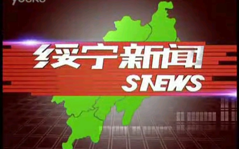 【放送文化】湖南邵阳绥宁县电视台《绥宁新闻》OP/ED(20120328)哔哩哔哩bilibili