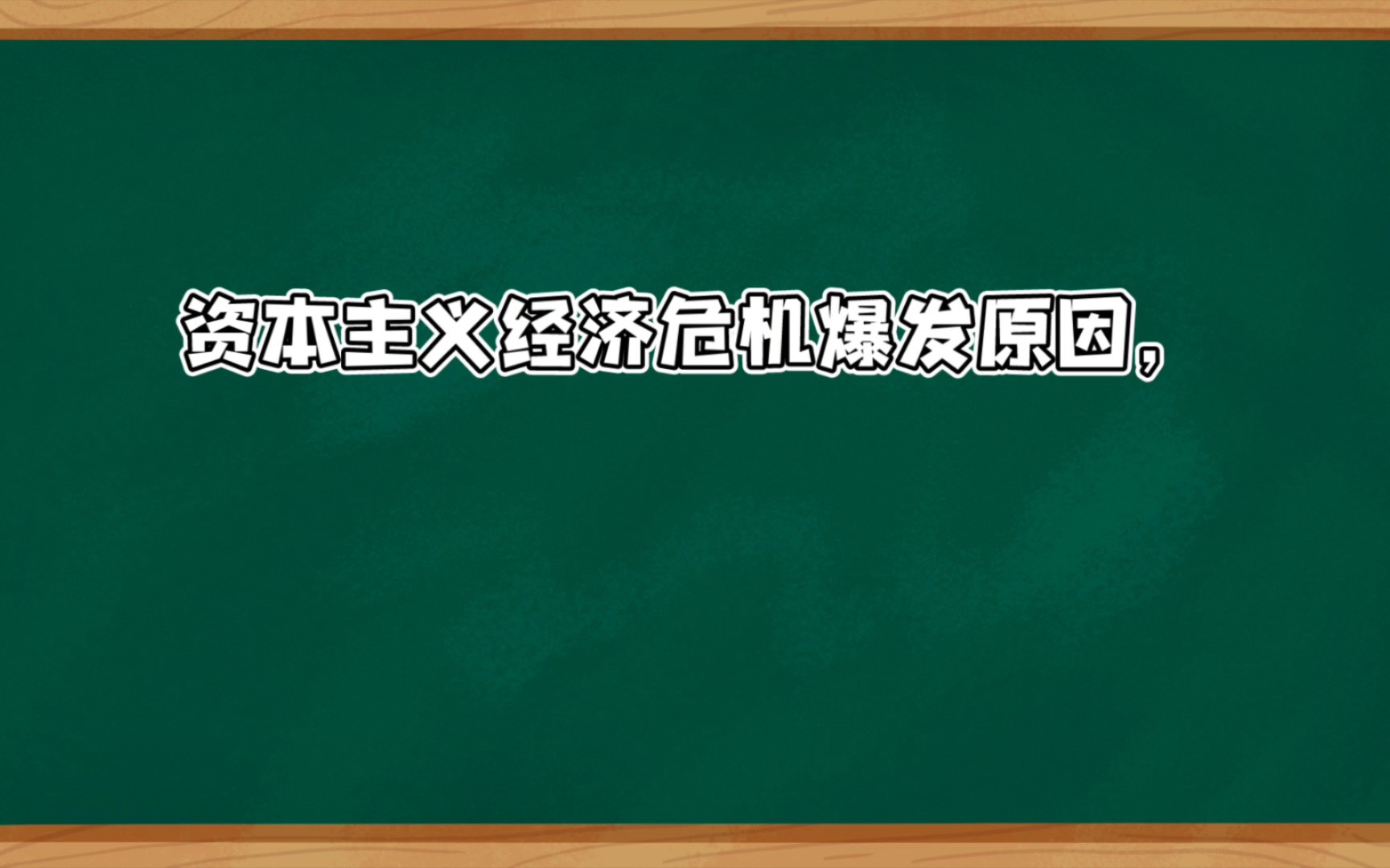 资本主义经济爆发原因哔哩哔哩bilibili