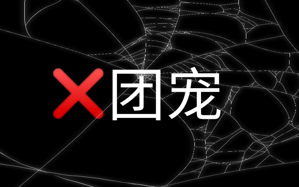 [图]【宋亚轩】团宠——以“爱”之名的伤害