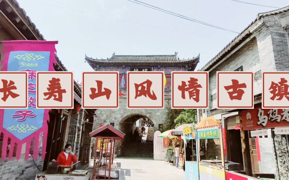 长寿山风情古镇