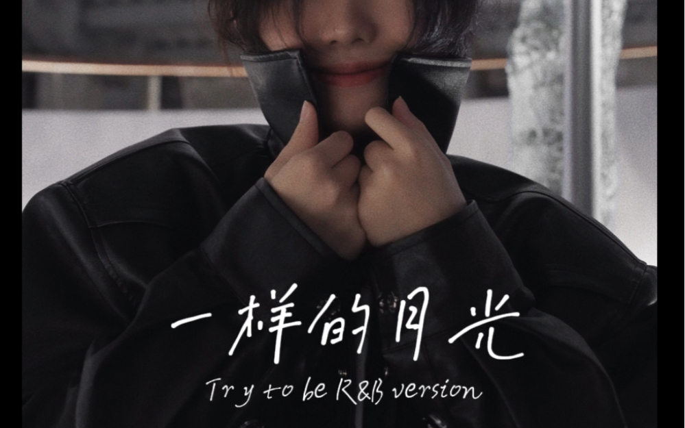 改编你觉得这算rb吗一样的月光徐佳莹
