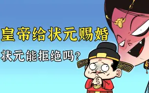 Download Video: 皇帝给状元赐婚，状元能拒绝吗？