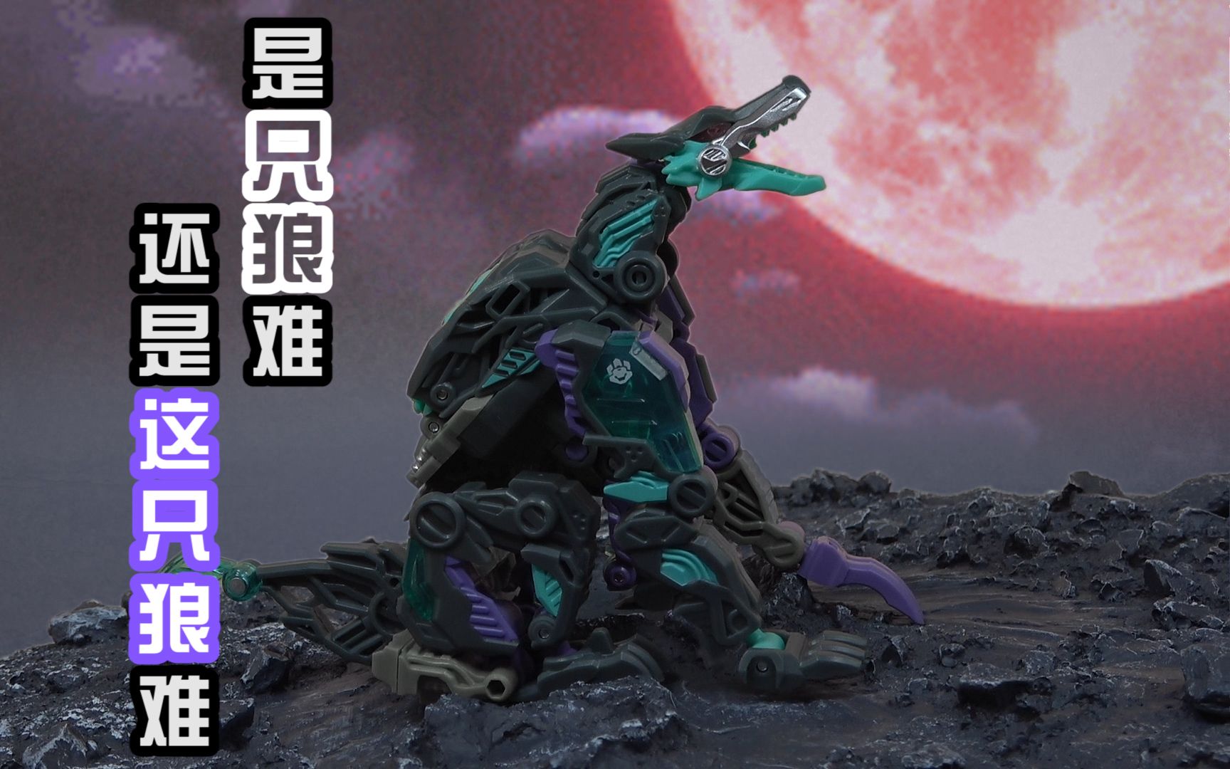 这只狼在月夜会变身!52toys猛兽匣bb-27铁腕评测_哔哩哔哩_bilibili