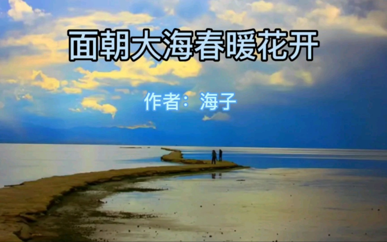 [图]《面朝大海春暖花开》作者：海子