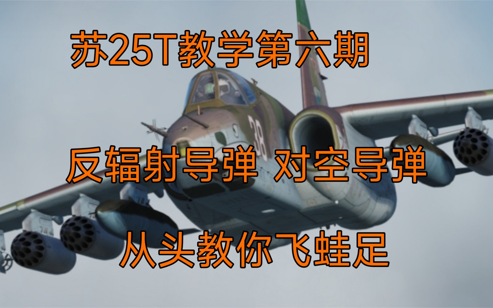 DCS 苏25T教学第六期 反辐射导弹 RWR 电子对抗 空空导弹哔哩哔哩bilibili