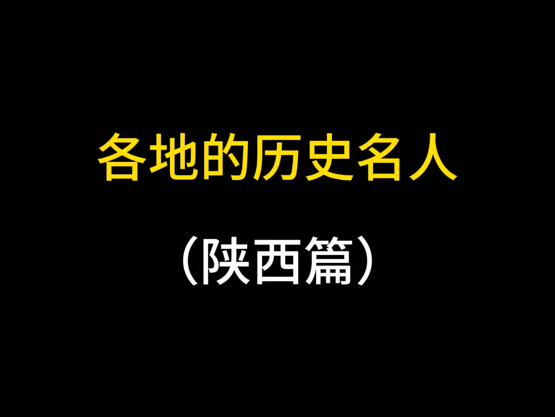 陕西名人都有谁?哔哩哔哩bilibili