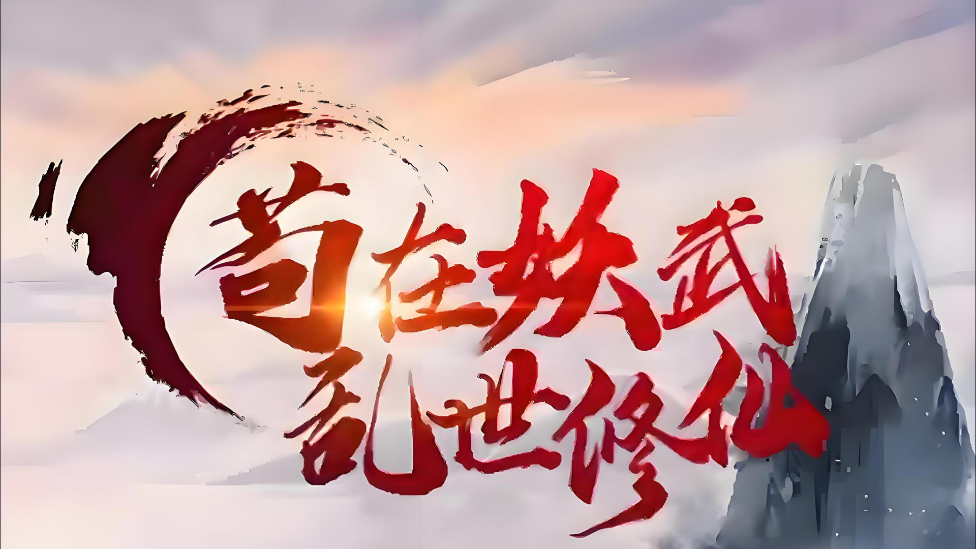 苟在神诡修仙世界