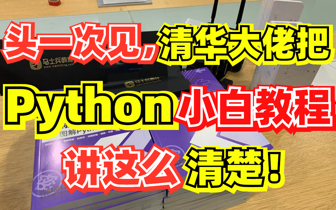 [图]终于有阿里技术大牛把困扰我多年的【Python】讲明白了，马士兵杨淑娟老师（Python全栈开发）全套视频分享