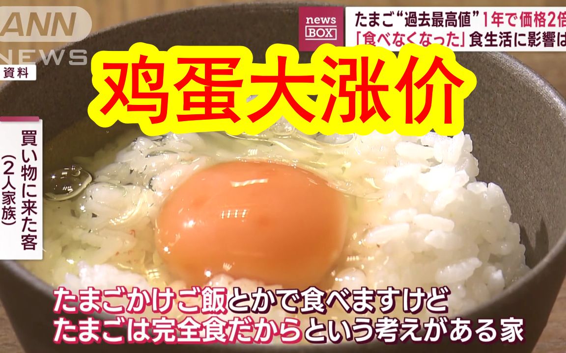 【中日双语】这鸡蛋涨价还有完没完了?日本通胀之下,鸡蛋价格不断攀升.消费者大呼好贵,鸡蛋生产商也觉得委屈,「我本来就一直在亏钱,现在亏更多...