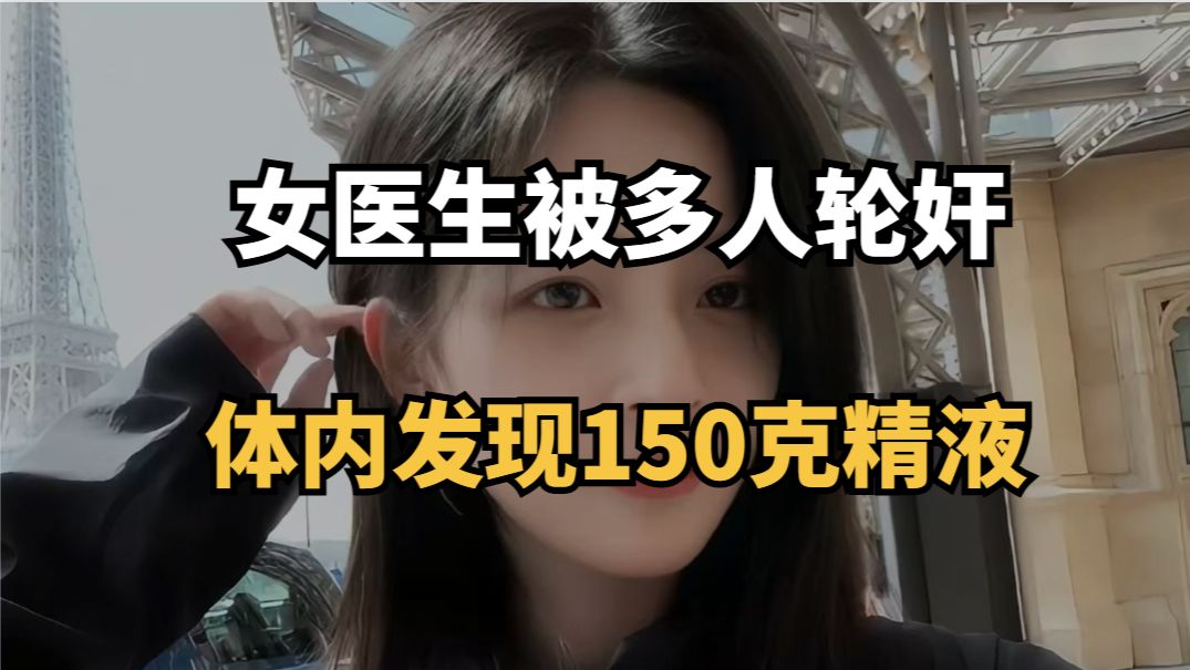 大案纪实录《31岁女医生被多人轮奸致死，双腿被折成九十度，体内发现150克精液！！！》持续为你播出