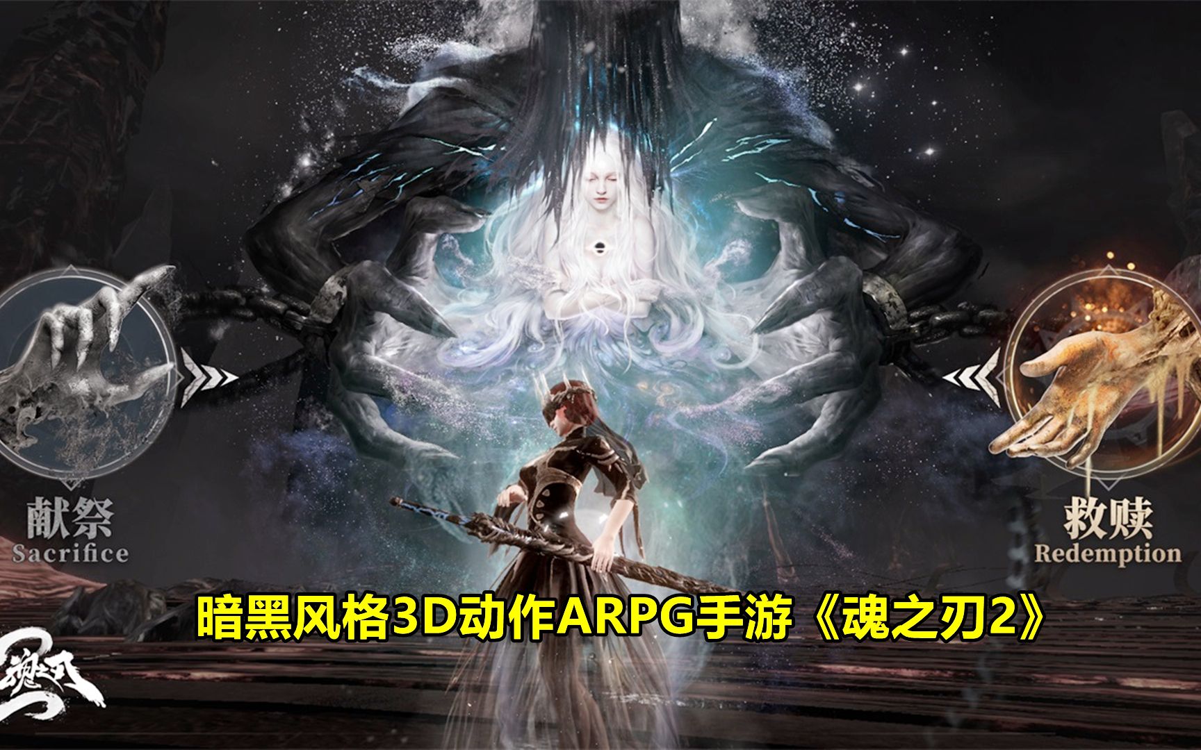 最新暗黑风格3D硬核动作ARPG手游!魂之刃2开测试玩,正统续作!试玩