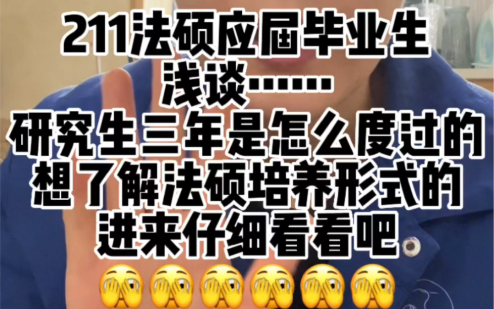 读法硕这三年,我后悔了吗.哔哩哔哩bilibili