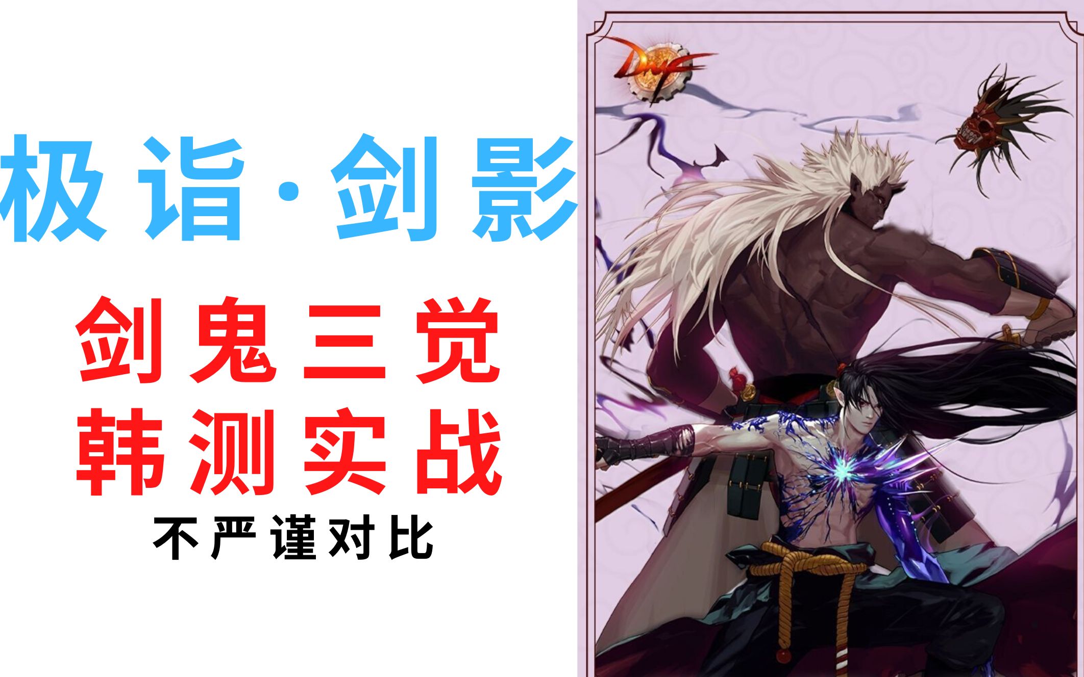 剑鬼(三觉)实战不严谨对比 韩服【奥核之眼】困难模式竞速大赛 一阵雨