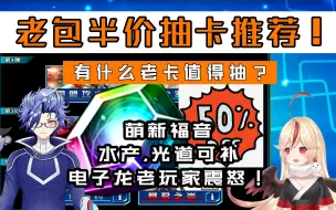 Descargar video: 【决斗链接国服】老包半价终于来了！有什么老卡值得抽？一起来看抽卡推荐！