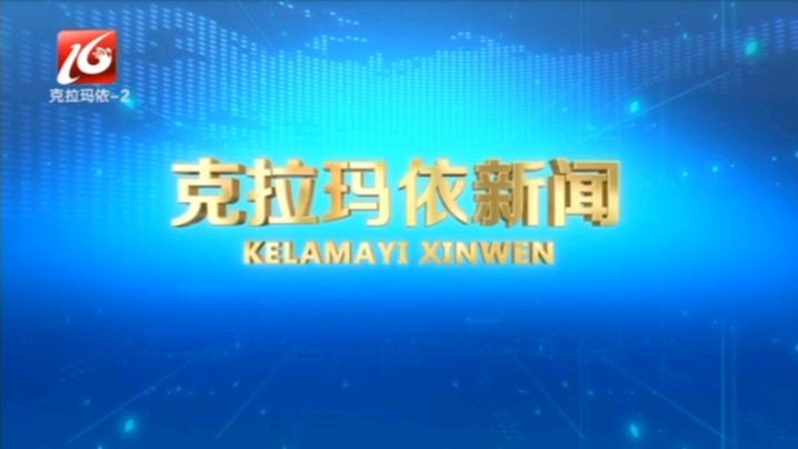 【阿会放送】克拉玛依电视台维语综合频道《克拉玛依新闻》2024.12.3 OP+进场+内容提要+ED哔哩哔哩bilibili