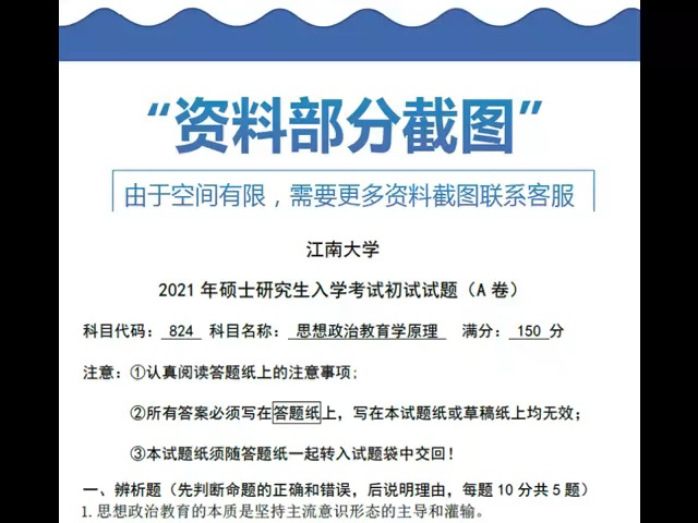 [图]江南大学708马克思主义基本原理824思想政治教育学原理考研真题资料