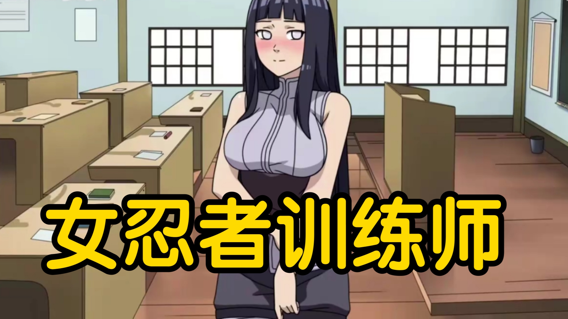24最新!【女忍者训练师】双端精翻超神作!附全存档自整理!