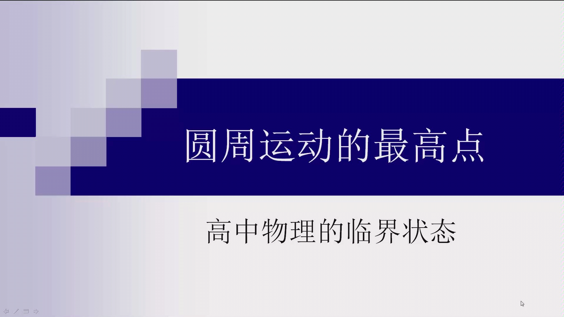 高中物理的临界状态 圆周运动的最高点哔哩哔哩bilibili