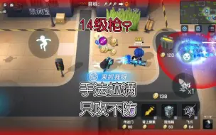 Download Video: 14级枪？手法拉满，只攻不防！