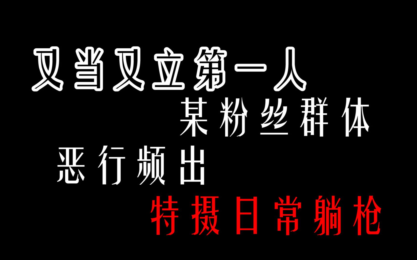 【227事件】战火纷飞,无人幸免,浅谈227事件中特摄的躺枪日常哔哩哔哩bilibili