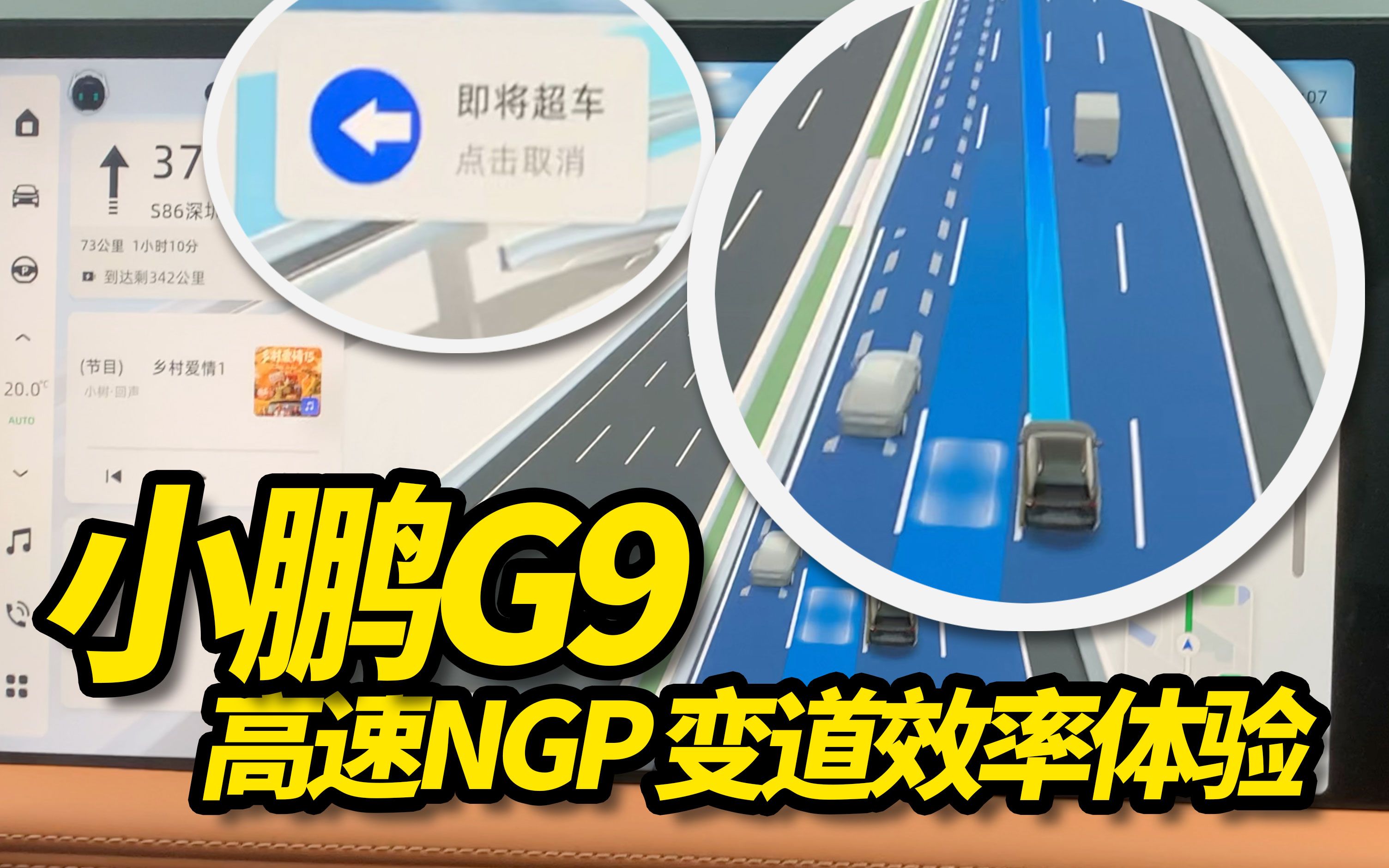 小鹏 G9 高速 NGP 变道效率体验哔哩哔哩bilibili