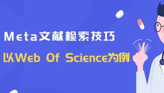 Meta分析文献检索方法以Web of science检索为例 ——【杏花开医学统计】