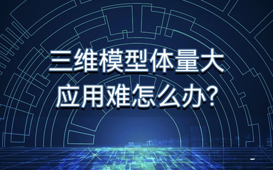 灵活应用!大势智慧轻量化技术让大规模三维模型应用场景更加广泛哔哩哔哩bilibili