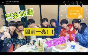 Download Video: 【时代少年团reaction】颜值向（三）发现了日系帅哥？？？居然还有妹宝！！！团里有双胞胎？？？