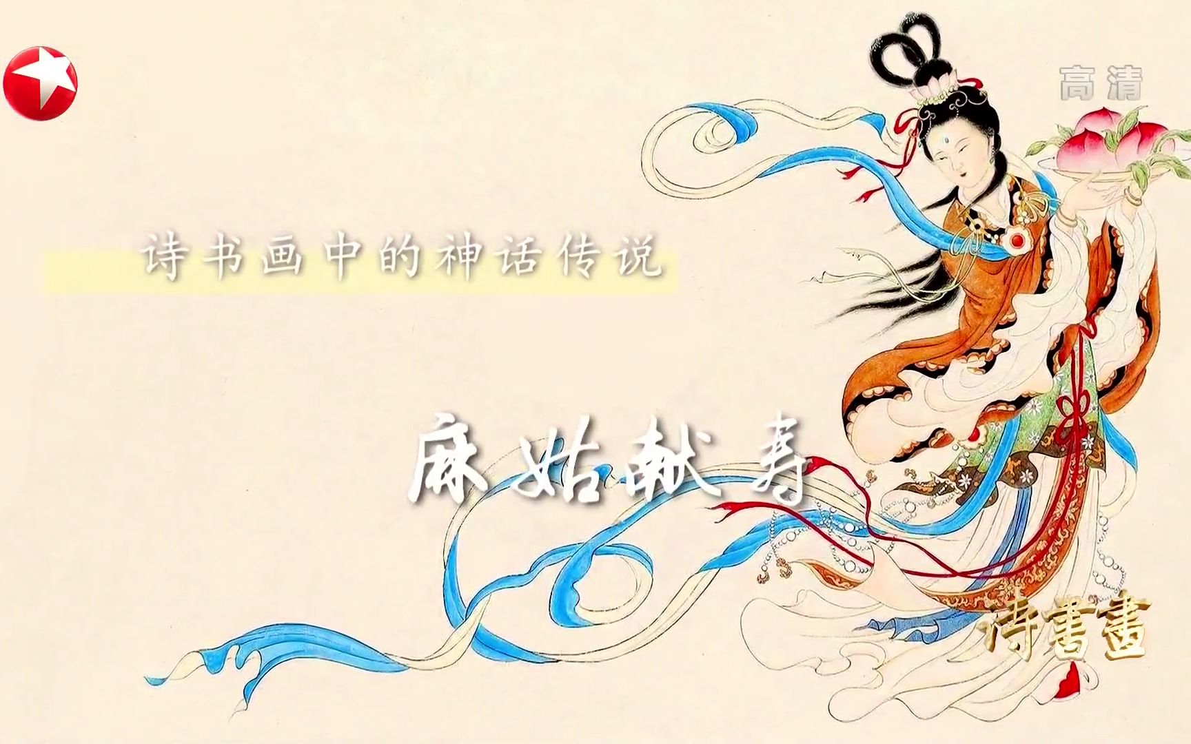 诗书画第469期神话传说麻姑献寿短歌行唐李白麻姑献寿图清任熊